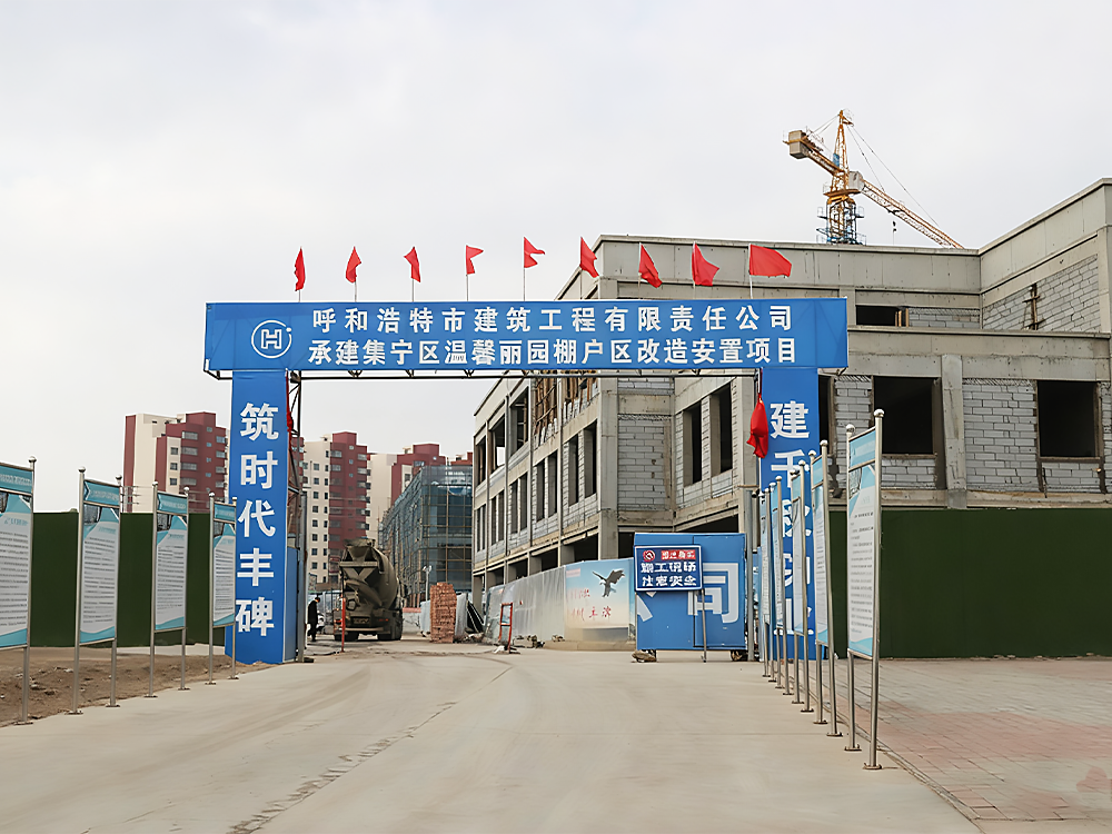 温馨丽园棚户区改造安置工程