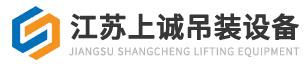 江蘇上誠吊裝設備有限公司