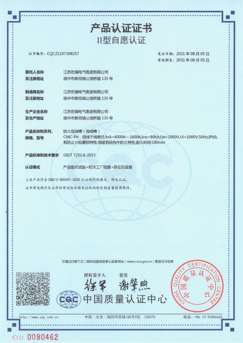 CMC-FH母线槽产品认证证书