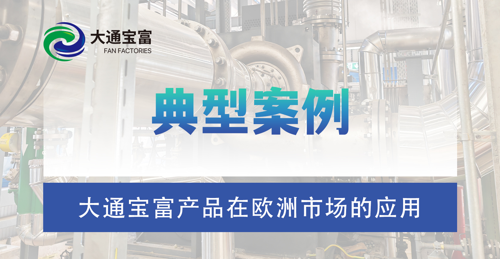大通寶富躋身歐洲市場：以實力破局