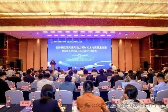 创新赋能防灾减灾，助力新时代水电高质量发展——第四届水电开发与防灾减灾科普论坛在京举行