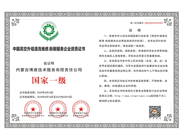 中国高空外墙清洗维修.粉刷服务企业资质证书