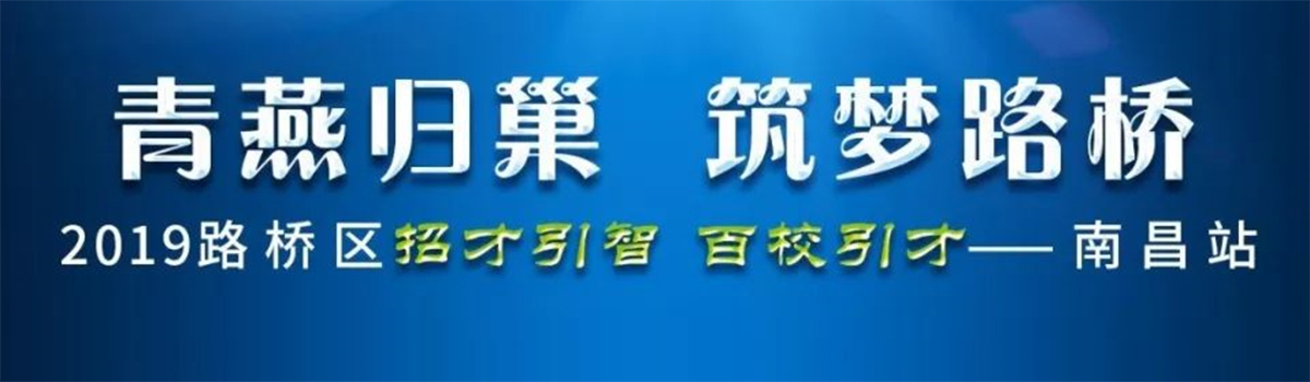 南昌-新视野广告设计公司策划2019招才引智•百校引才（江西机电学院站）