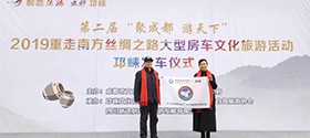 “重走南方丝绸之路”房车自驾巡游在邛崃启动