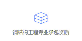 專業承包資質