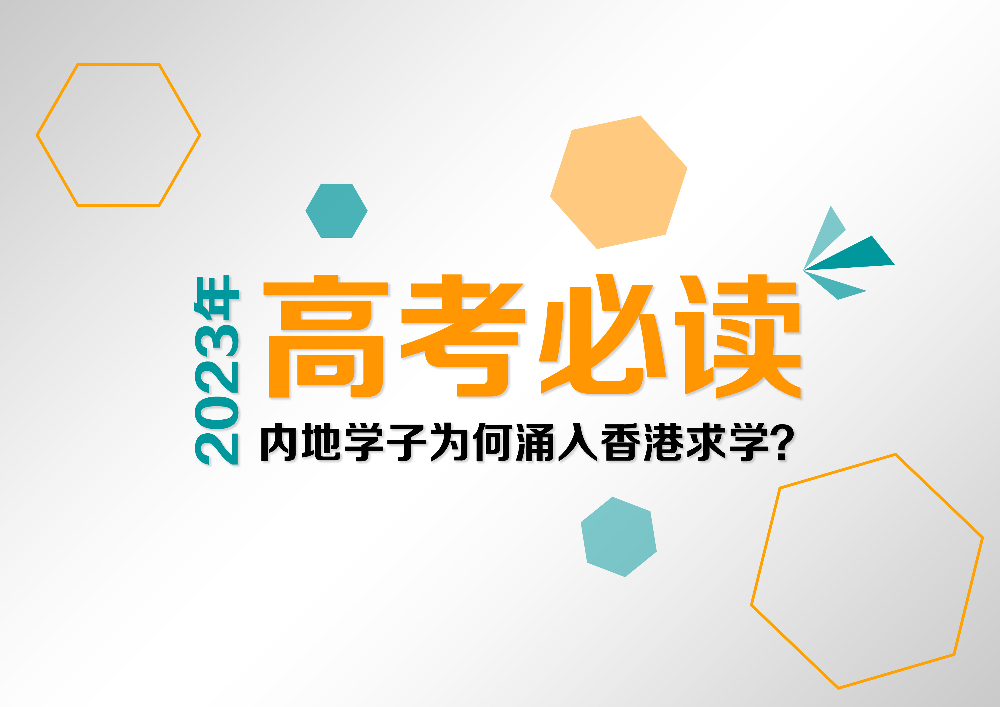 2023年高考必讀：內地學子為何涌入香港求學？