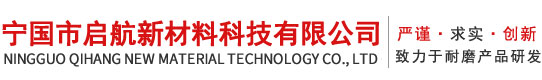 寧國市啟航新材料科技有限公司