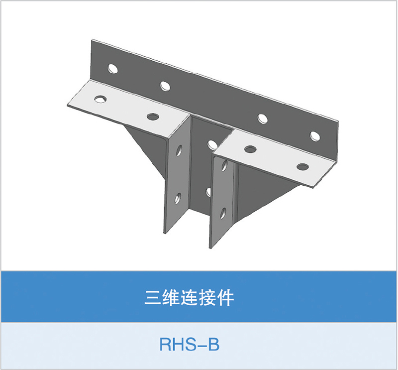 三维连接件（RHS-B）