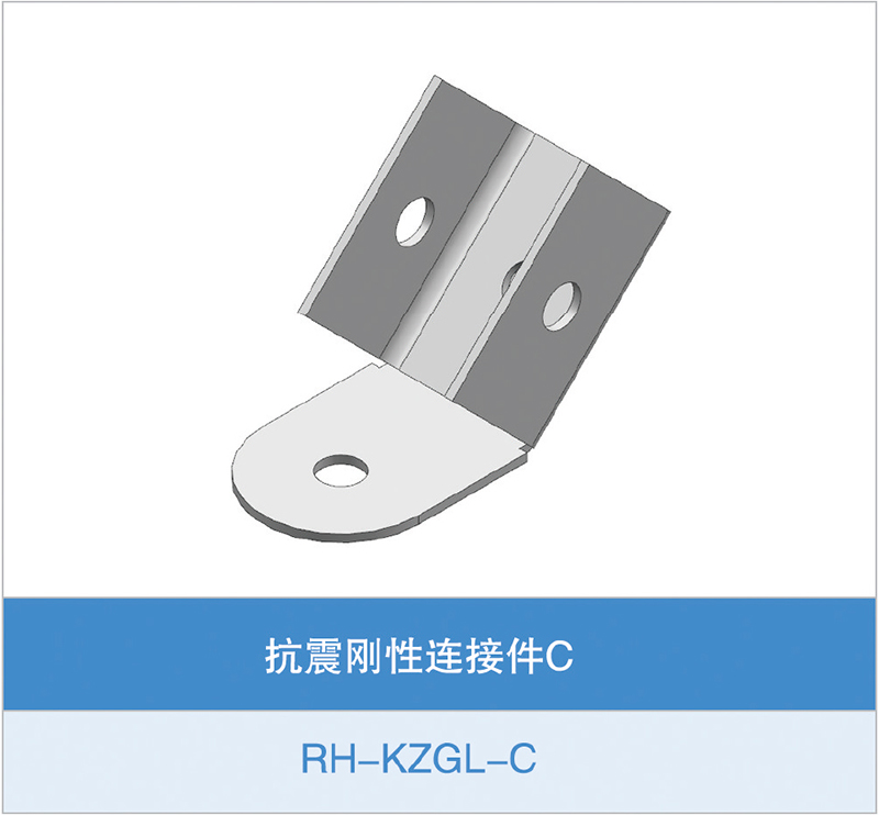抗震刚性连接件C(RH-KZGL-C)