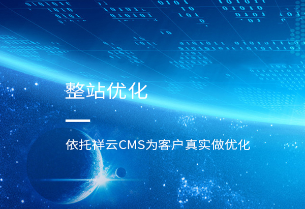 整站優(yōu)化