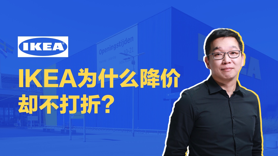 IKEA为什么降价却不打折？