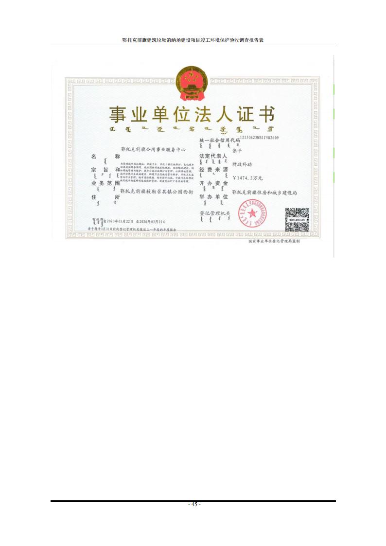 鄂托克前旗建筑垃圾消納場(chǎng)建設(shè)項(xiàng)目竣工 環(huán)境保護(hù)驗(yàn)收調(diào)查報(bào)告表