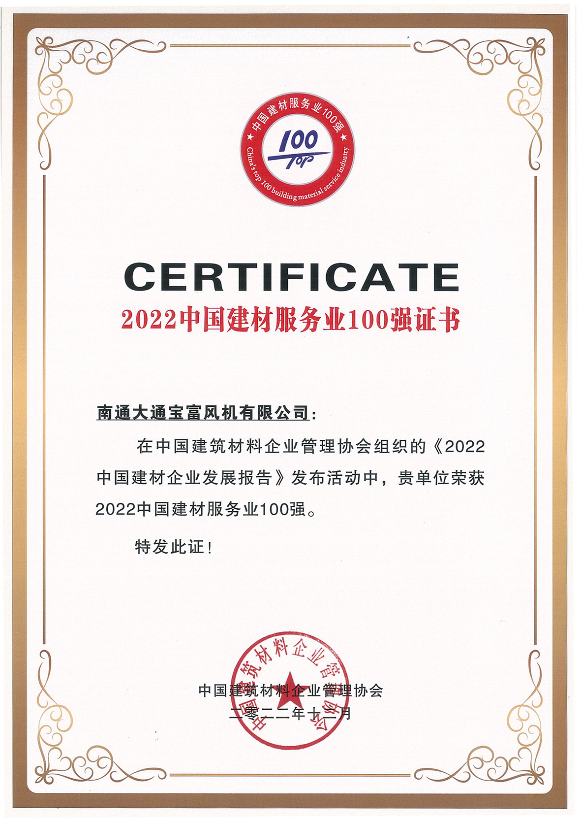 2022 China Building Materials Service Industry Top 100