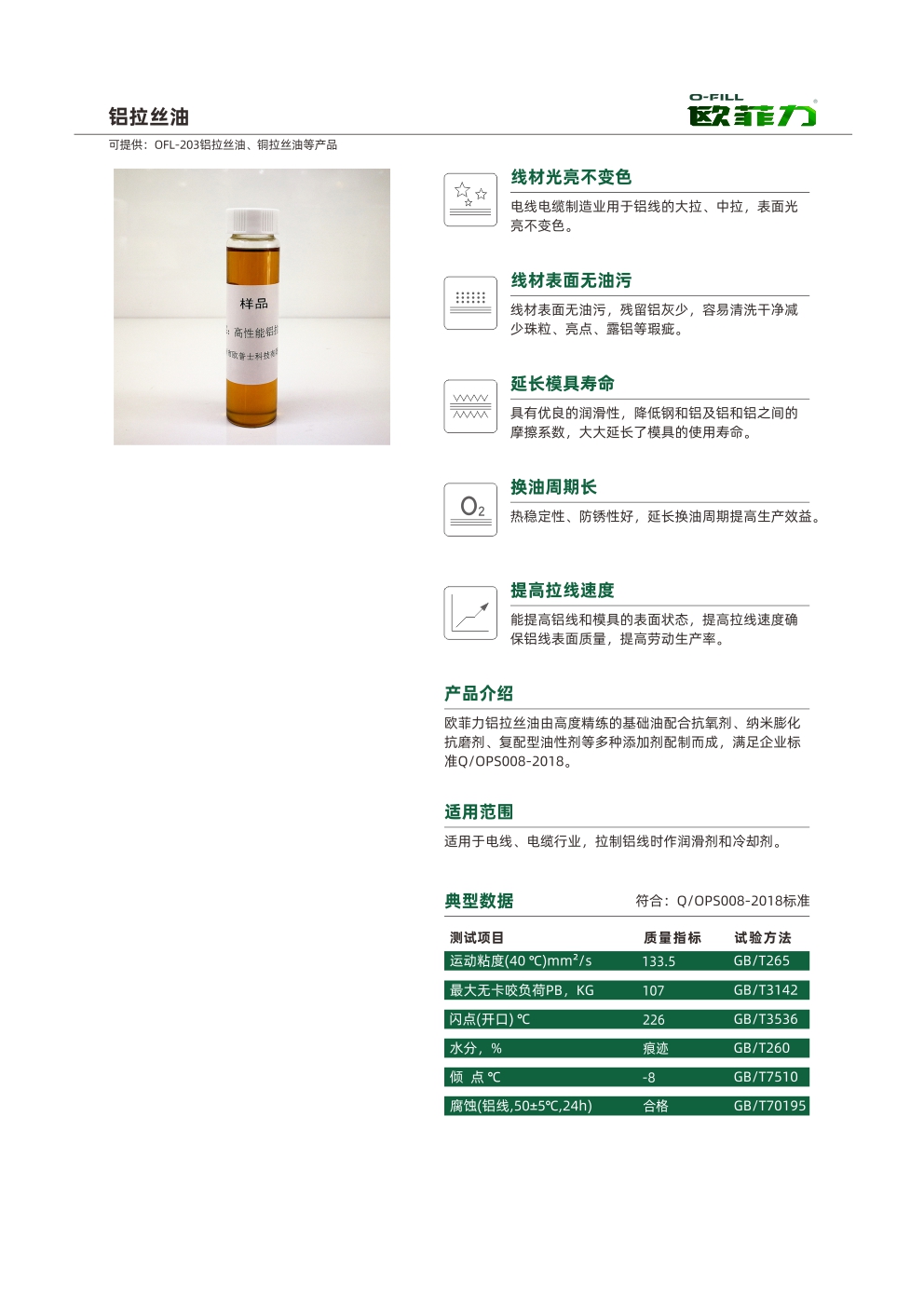 鋁拉絲油OFL-203