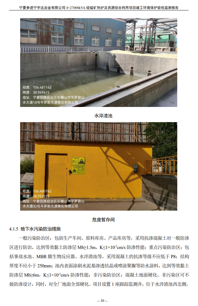 寧夏參進(jìn)寧宇達(dá)冶金有限公司  4×27000kVA硅錳礦熱爐及資源綜合利用項(xiàng)目竣工環(huán)境保護(hù)驗(yàn)收檢測(cè)報(bào)告