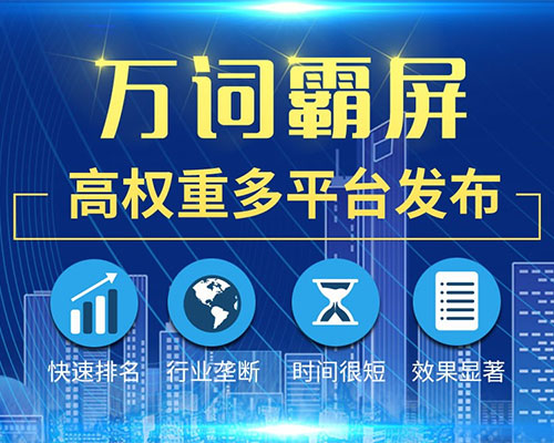 安徽万词霸屏推广效果怎么样 值得做吗