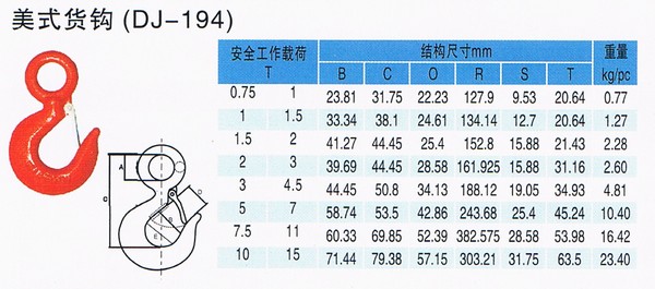 美式貨鉤