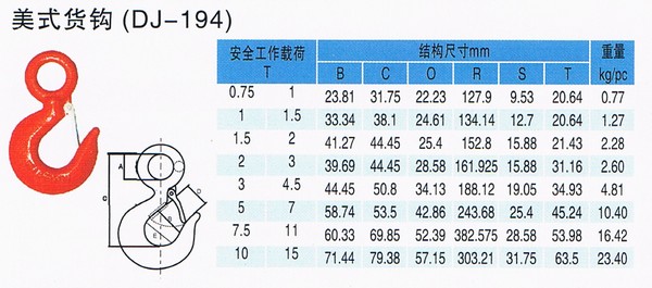 美式货钩