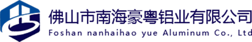 佛山市南海豪粤铝业有限公司