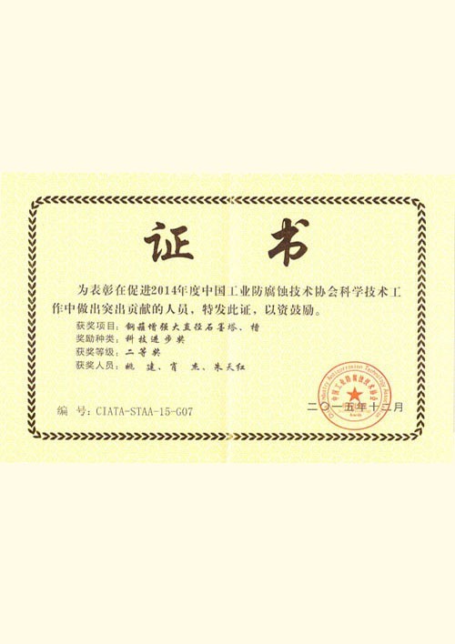 Science and Technology Progress Award (2014)