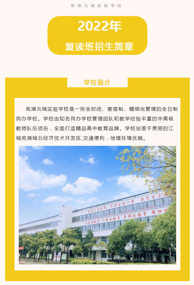 2022年復讀班招生簡章 | 蕪湖北城實驗學校歡迎您入學咨詢