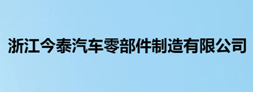 今泰汽车零部件