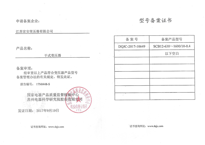 SCB12-630~1600-10-0.4型號備案證書