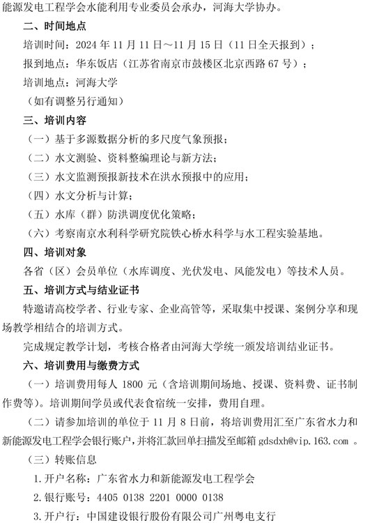 关于联合举办“气象预报、水文与水库调度”人才综合能力提升培训班的通知