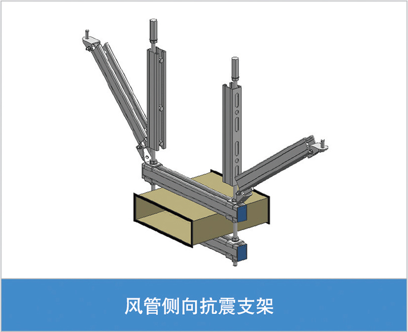 风管侧向抗震支架