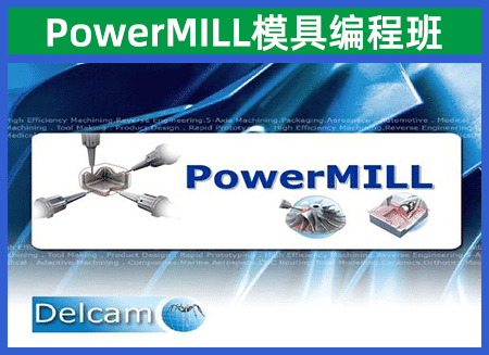 PowerMILL模具编程班