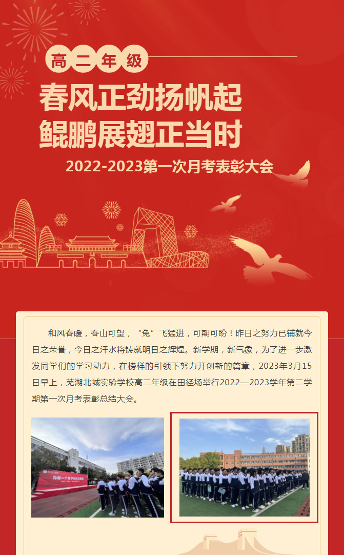 春风正劲扬帆起 鲲鹏展翅正当时 ——芜湖北城实验学校高二年级2022-2023次月考表彰大会