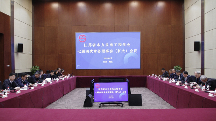 江苏省水力发电工程学会七届四次常务理事会（扩大）会议顺利召开