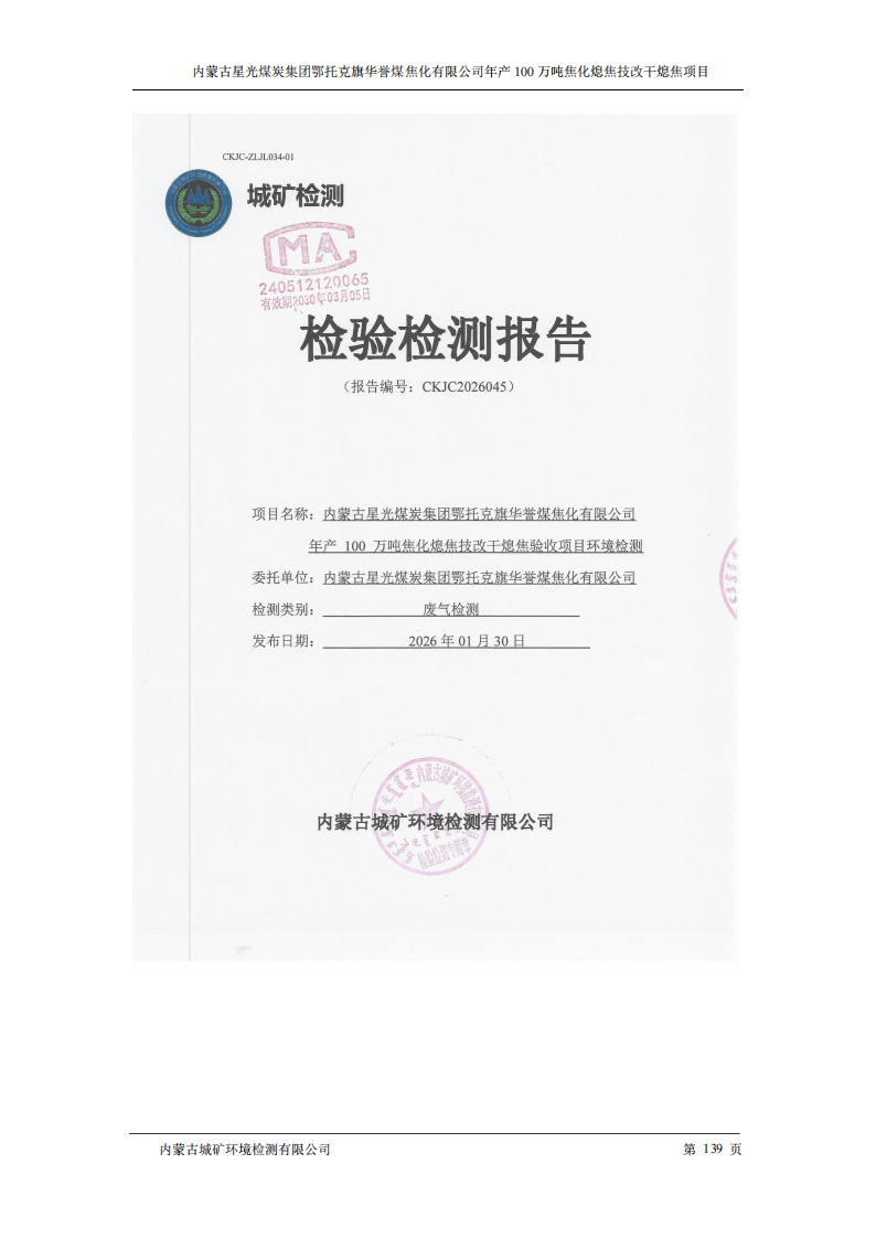 内蒙古星光煤炭集团鄂托克旗 华誉煤焦化有限公司年产100万吨焦化熄焦技改干熄焦项目竣工环境保护验收监测报告