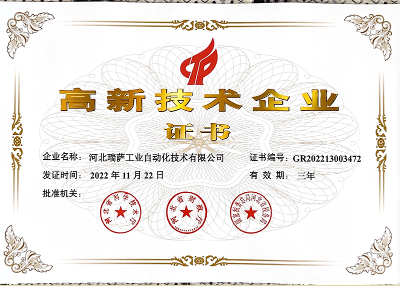 高新技術(shù)企業(yè)證書