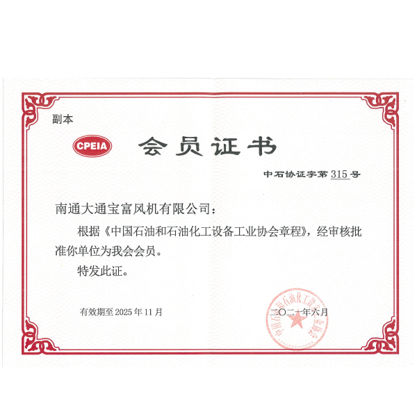 《中国石油和石油化工设备工业协会章程》会员证书