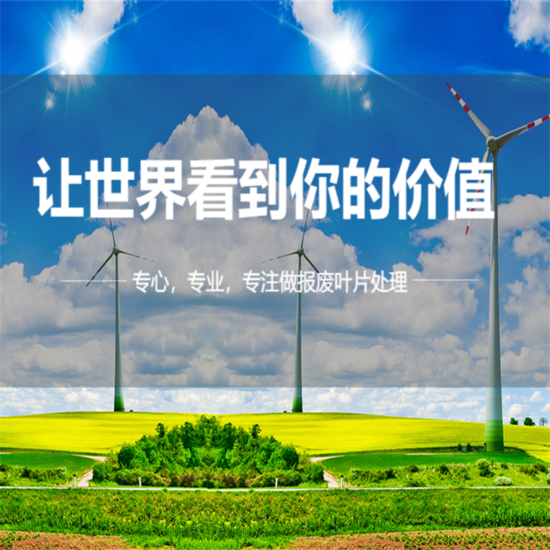 風電葉片回收