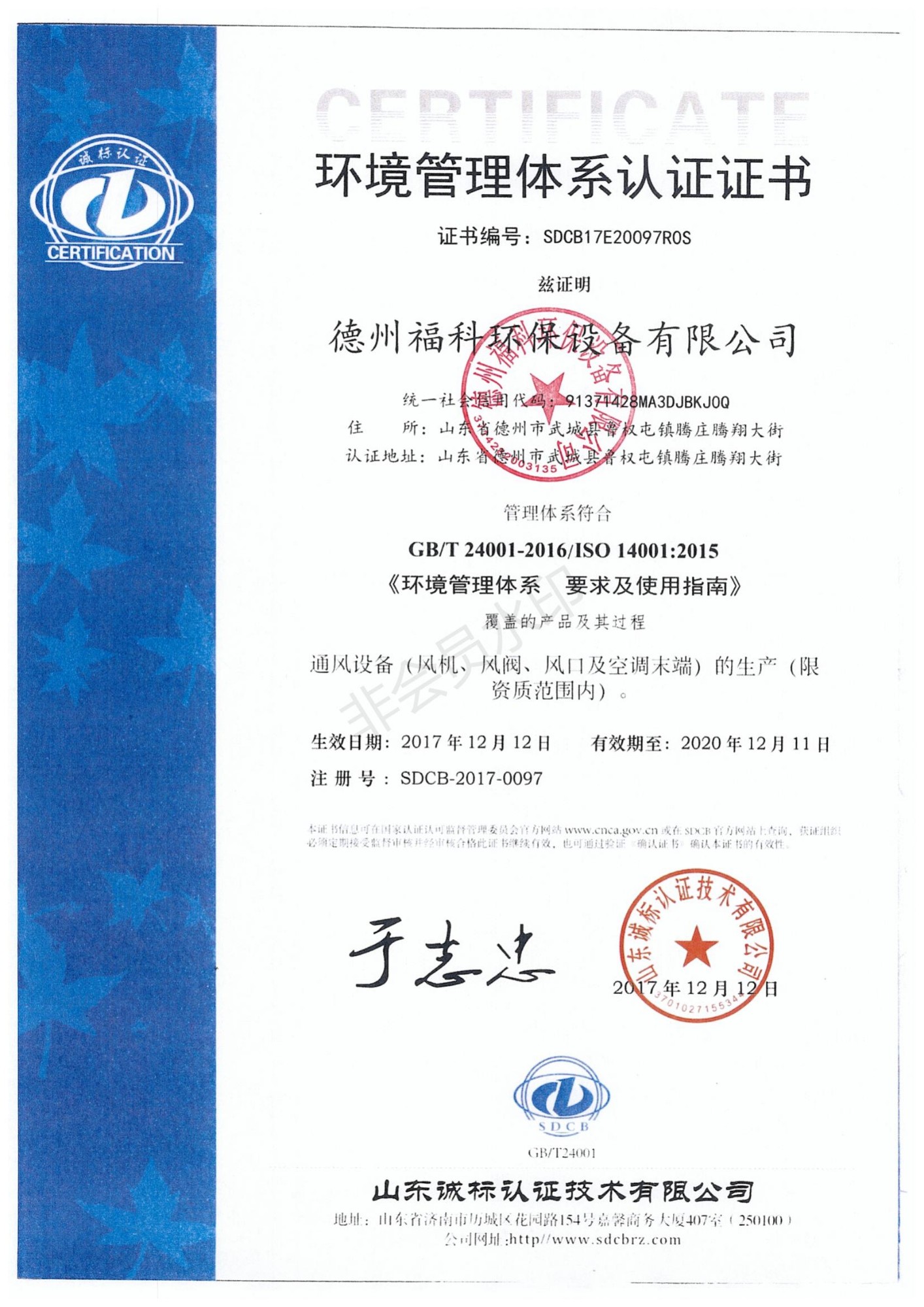 環(huán)境管理體系認(rèn)證證書