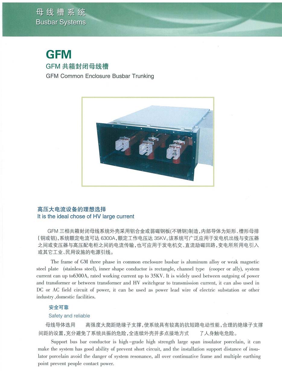 GFM共箱封閉母線槽