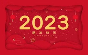 新年將至， 星辰電子科技有限公司預祝大家新年快樂！