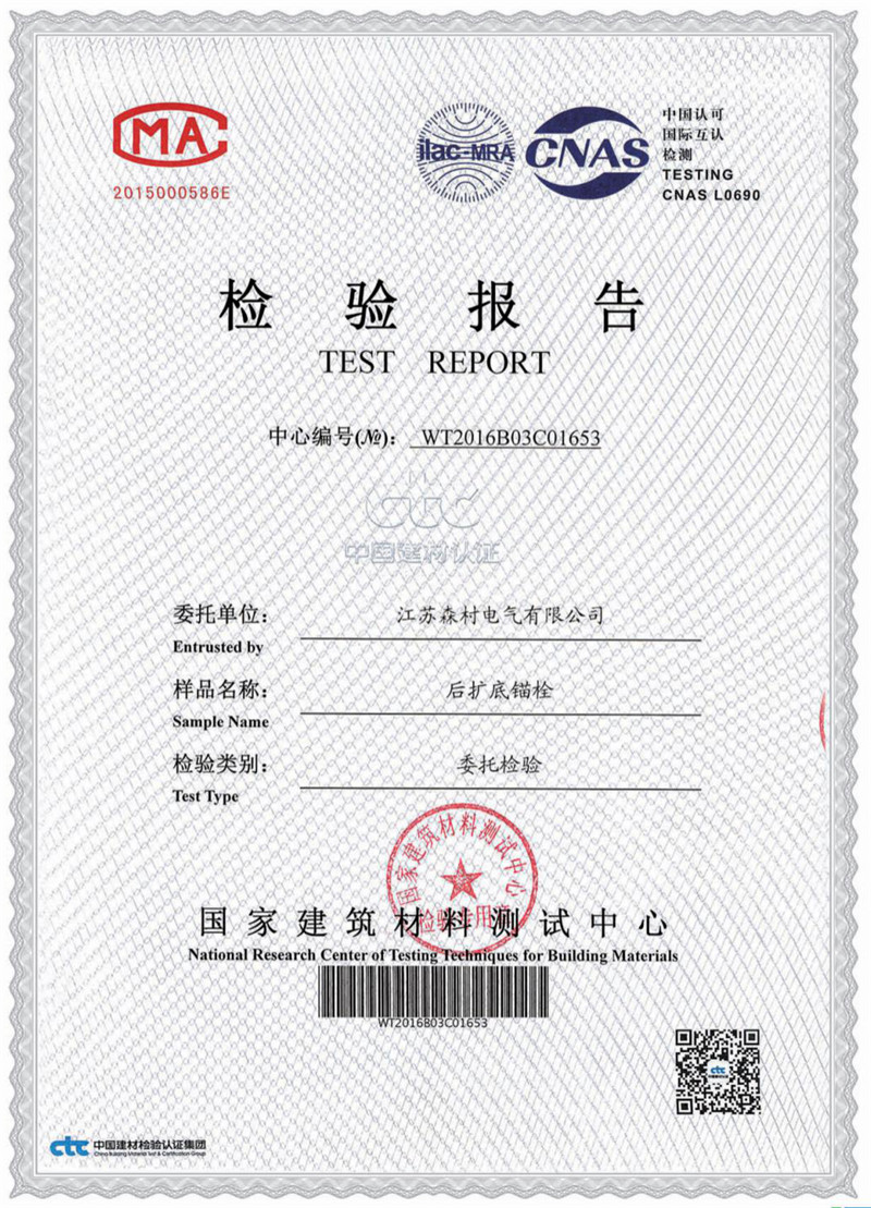 后扩底锚栓检验报告