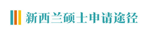 四川新西兰留学