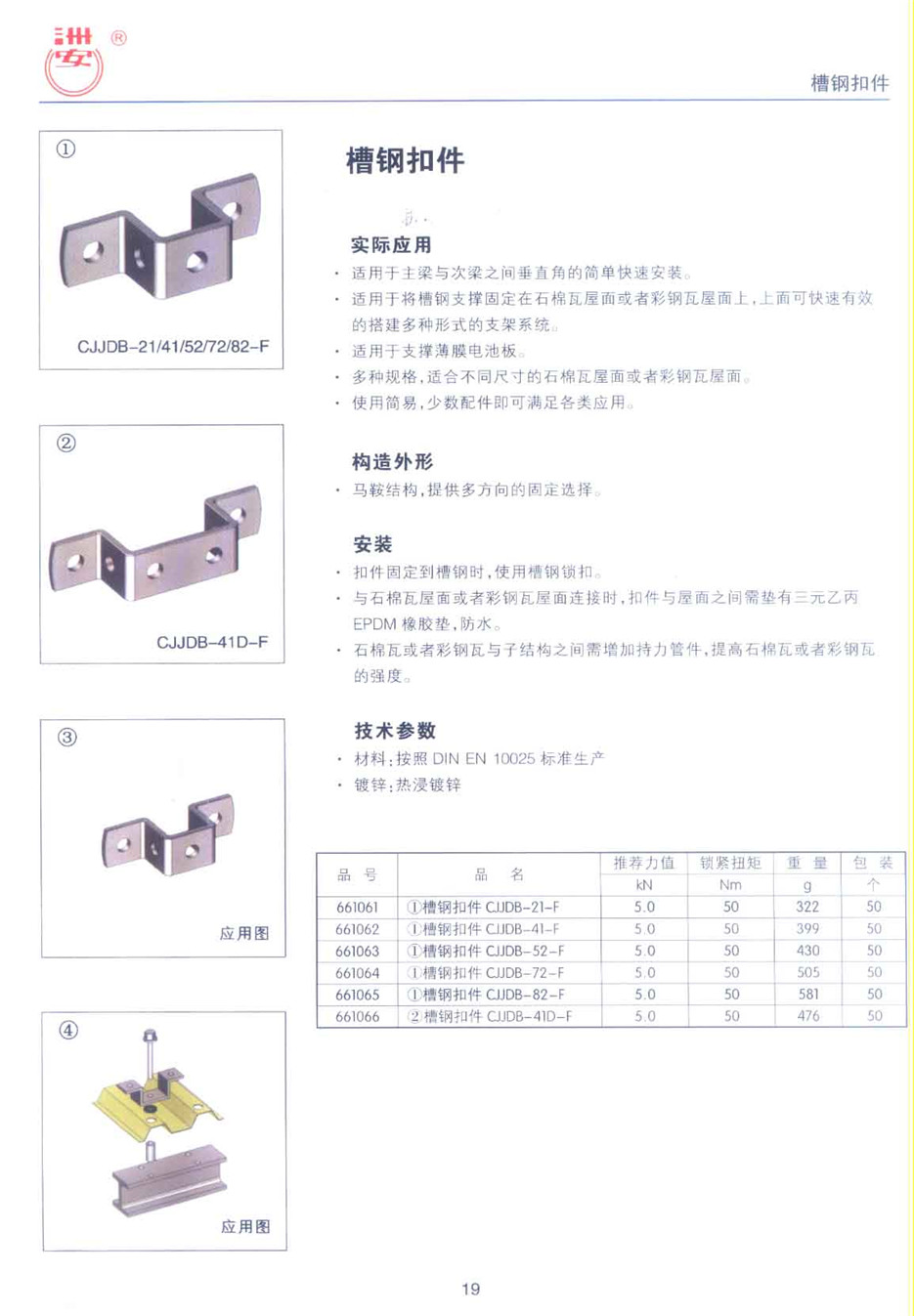 槽鋼扣件