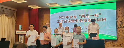 海南省2022年举办“两品一标”工作会议暨业务技能培训班