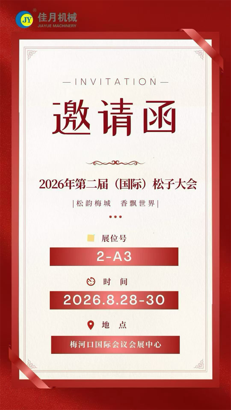 石家庄佳月机械制造有限公司将亮相2026第二届国际松子大会