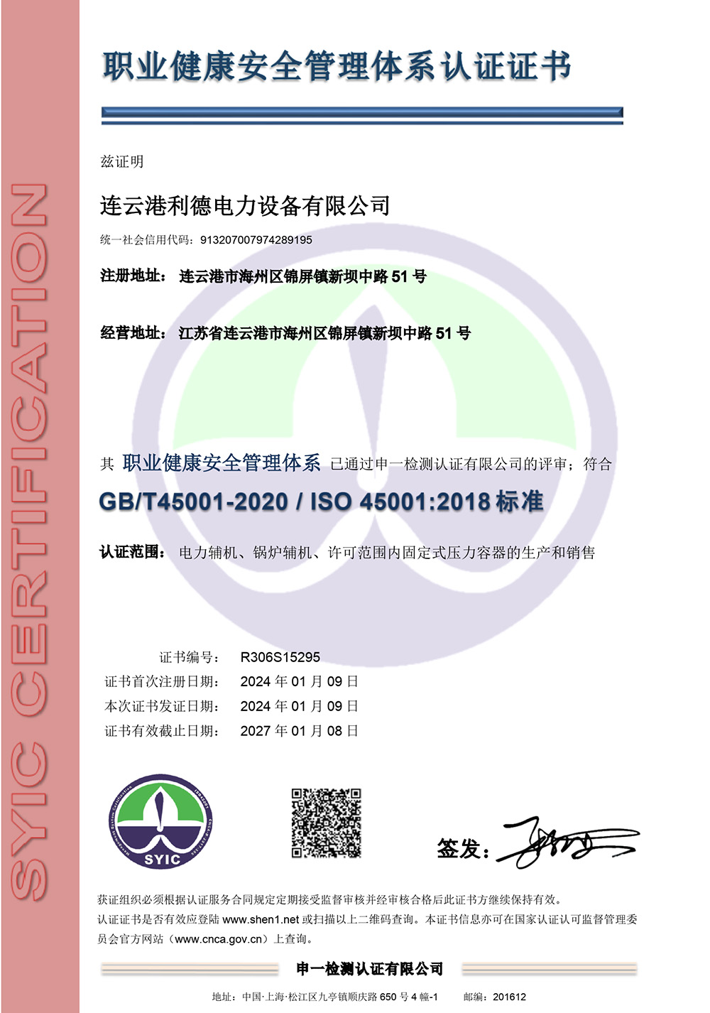 職業(yè)健康安全管理體系