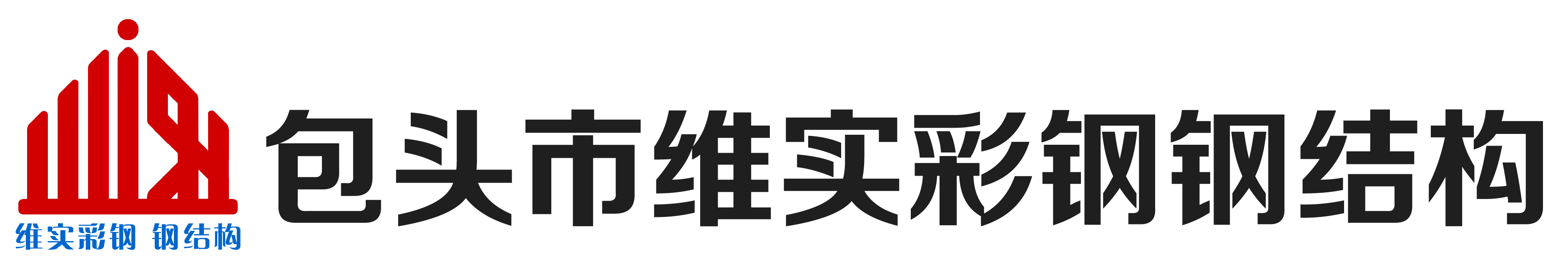 包头市维实彩钢钢结构工程有限公司