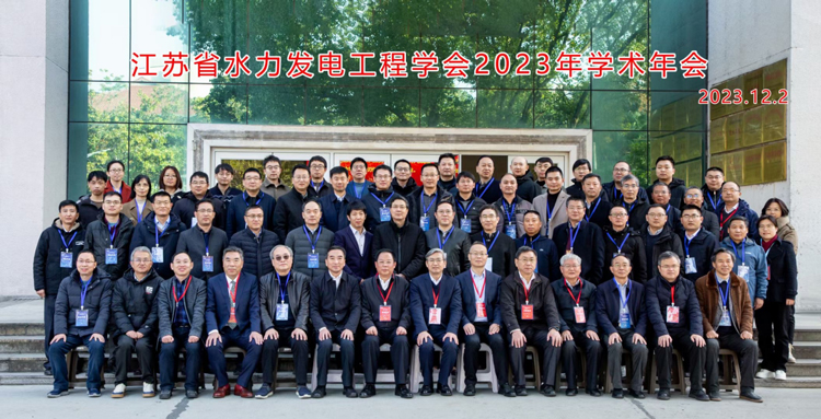 江苏省水力发电工程学会2023年学术年会在扬州隆重召开