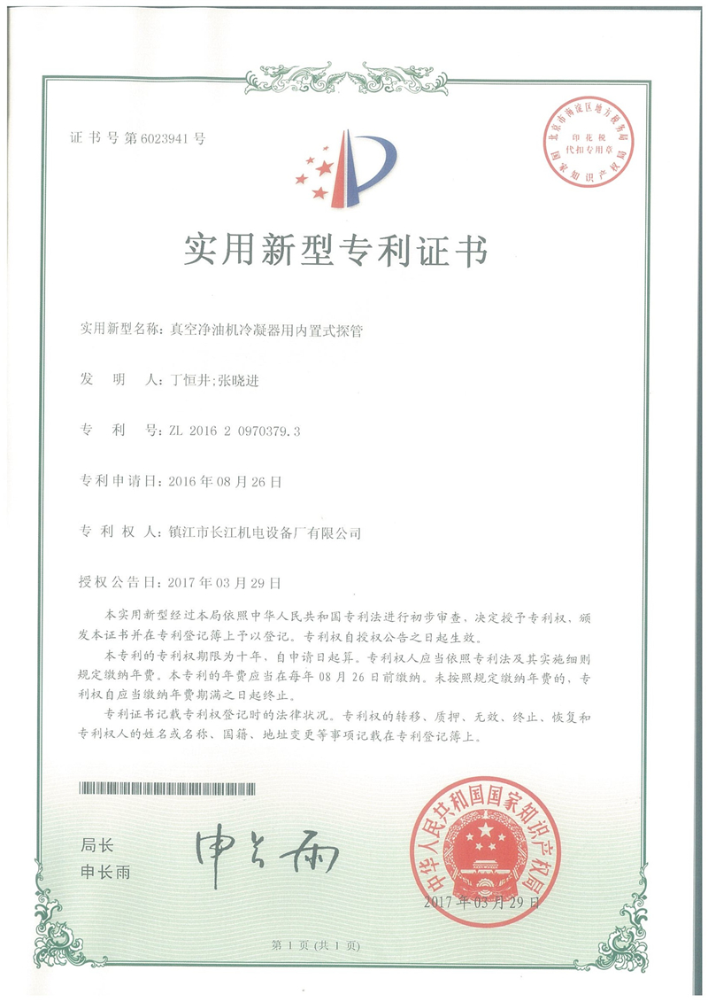 實(shí)用新型專(zhuān)利證書(shū)---真空凈油機(jī)冷凝器用內(nèi)置式控管