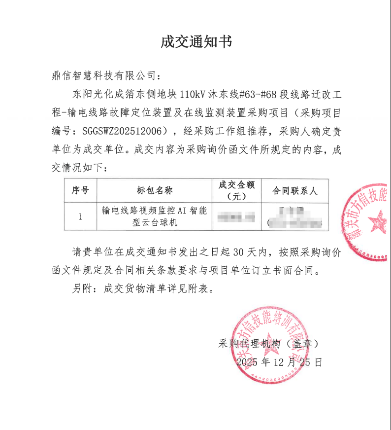2025年12月25日 成功中标为韶关市方信技能培训游戏公司采购项目  输电线路视频监控AI智能型云台球机
