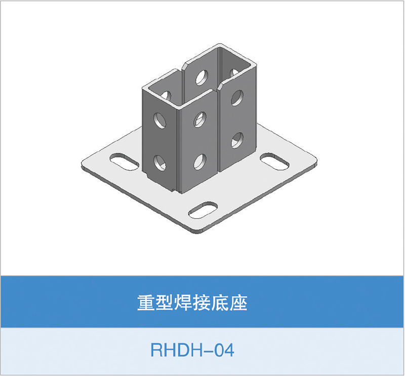 重型焊接底座（RHDH-04）